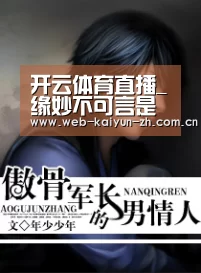 开云体育直播_缘妙不可言是什么梗什么意思缘妙不可言由来出处介绍(图2) KAIYUN官网