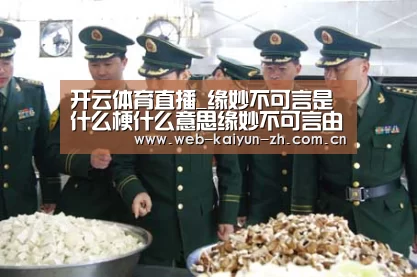 开云体育直播_缘妙不可言是什么梗什么意思缘妙不可言由来出处介绍(图3) 开云体育直播