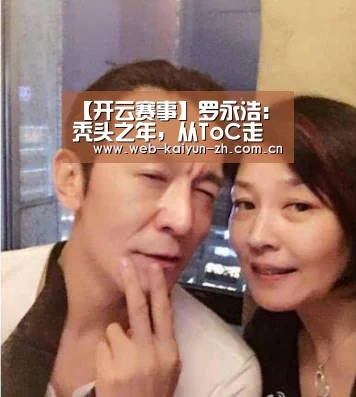 【开云赛事】罗永浩:秃头之年,从ToC走向ToB(图1) 开云赛事
