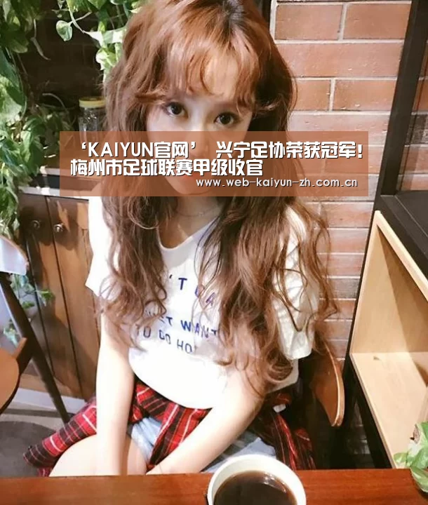 ‘KAIYUN官网’
兴宁足协荣获冠军!梅州市足球联赛甲级收官(图3) 开云体育直播