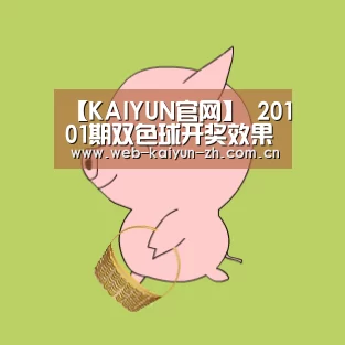 【KAIYUN官网】
20101期双色球开奖效果 独蓝号15(图3) 开云赛事
