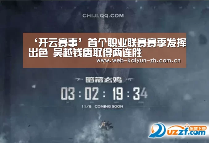 ‘开云赛事’首个职业联赛赛季发挥出色 吴越钱唐取得两连胜(图1) KAIYUN官网
