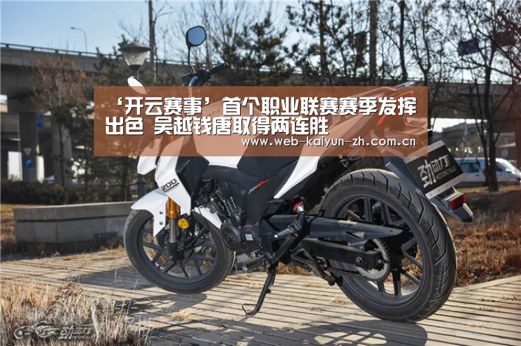 ‘开云赛事’首个职业联赛赛季发挥出色 吴越钱唐取得两连胜(图2) 开云赛事