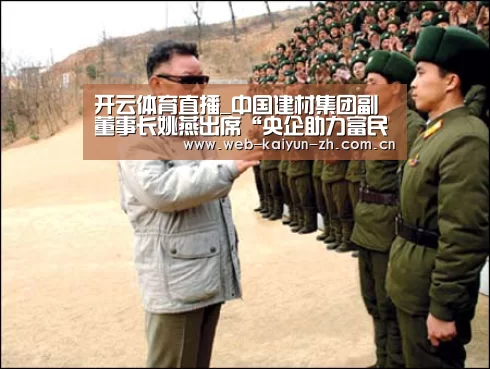 开云体育直播_中国建材集团副董事长姚燕出席“央企助力富民兴藏”会议暨战略合作签约仪式(图1) KAIYUN官网