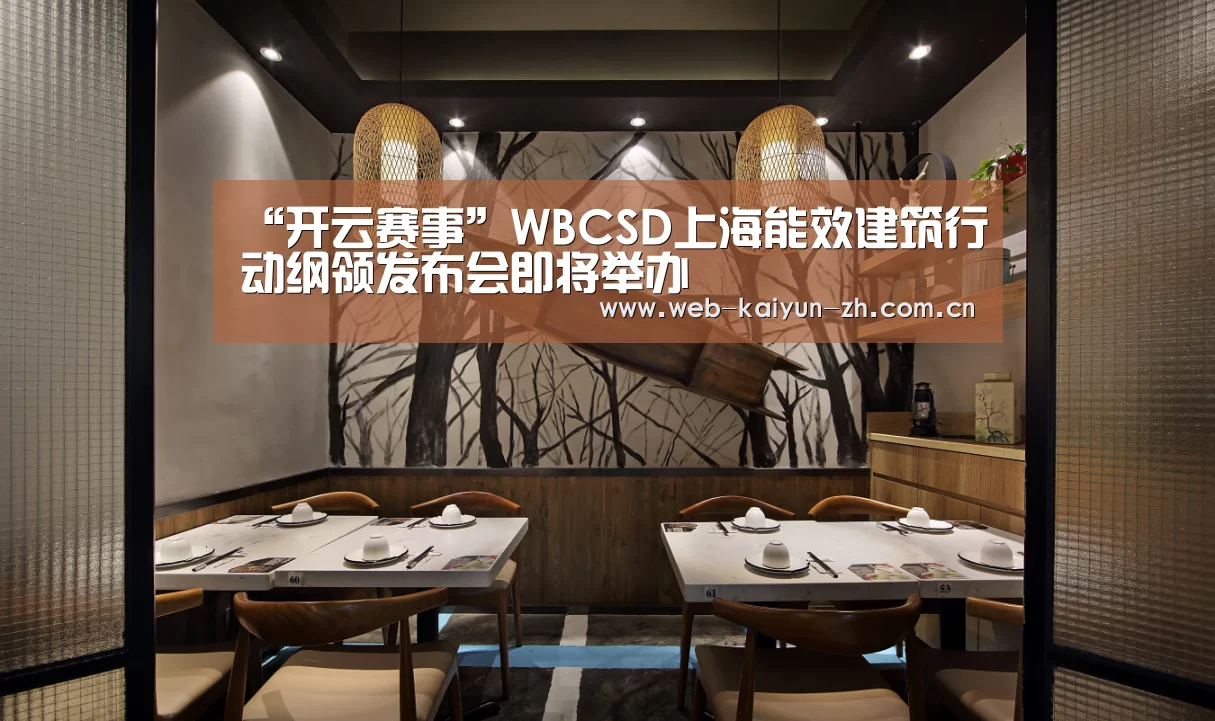 “开云赛事”WBCSD上海能效建筑行动纲领发布会即将举办(图1) 开云体育直播