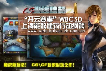 “开云赛事”WBCSD上海能效建筑行动纲领发布会即将举办(图2) 开云赛事