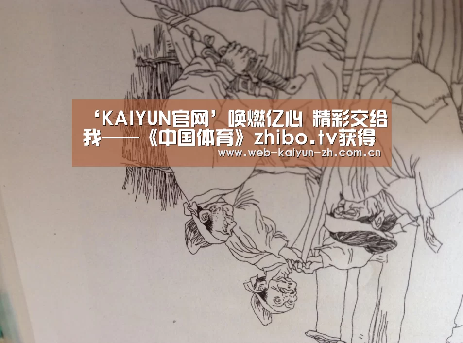‘KAIYUN官网’唤燃亿心 精彩交给我——《中国体育》zhibo.tv获得中国足球协会甲级联赛独家新媒体版权(图4) KAIYUN官网
