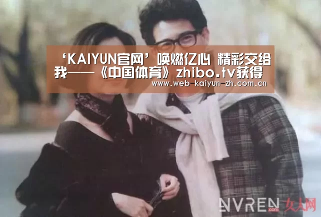 ‘KAIYUN官网’唤燃亿心 精彩交给我——《中国体育》zhibo.tv获得中国足球协会甲级联赛独家新媒体版权(图2) 开云体育直播