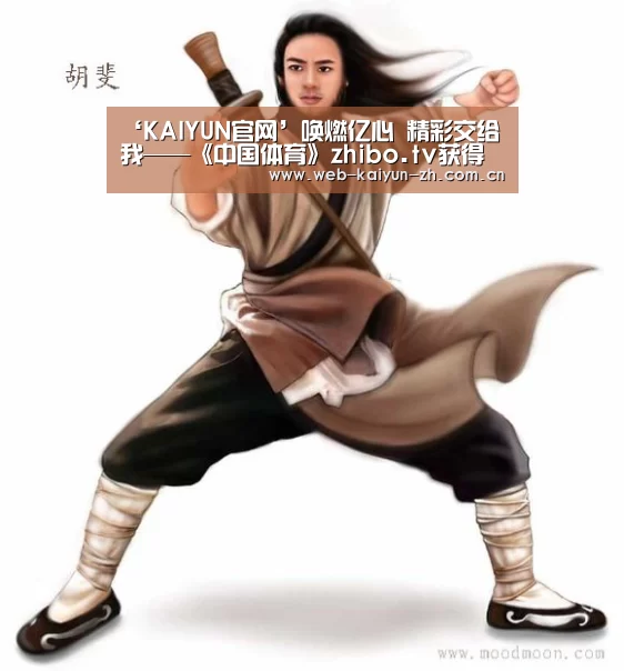 ‘KAIYUN官网’唤燃亿心 精彩交给我——《中国体育》zhibo.tv获得中国足球协会甲级联赛独家新媒体版权(图1) 开云体育直播