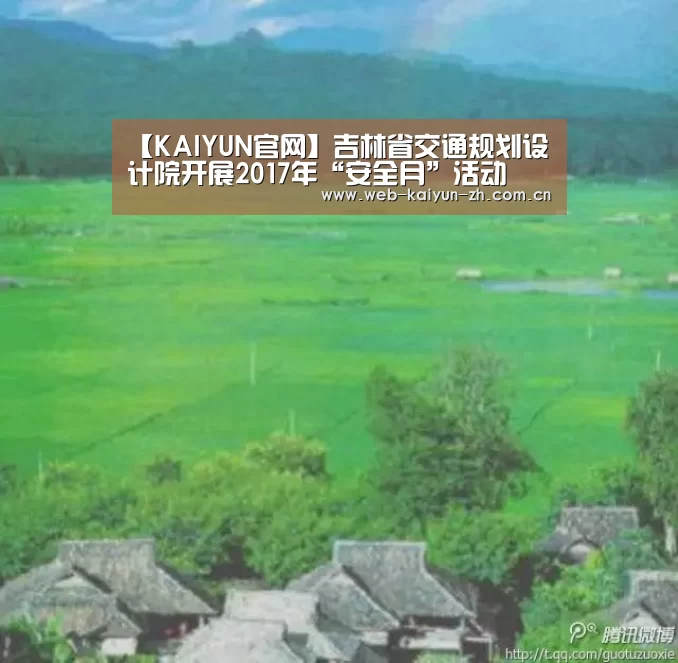【KAIYUN官网】吉林省交通规划设计院开展2017年“安全月”活动(图1) KAIYUN官网