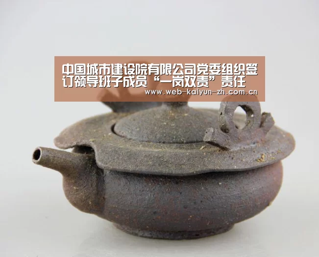 中国城市建设院有限公司党委组织签订领导班子成员“一岗双责”责任书:开云体育直播(图2) 开云赛事