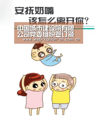中国城市建设院有限公司党委组织签订领导班子成员“一岗双责”责任书:开云体育直播(图1) 开云赛事