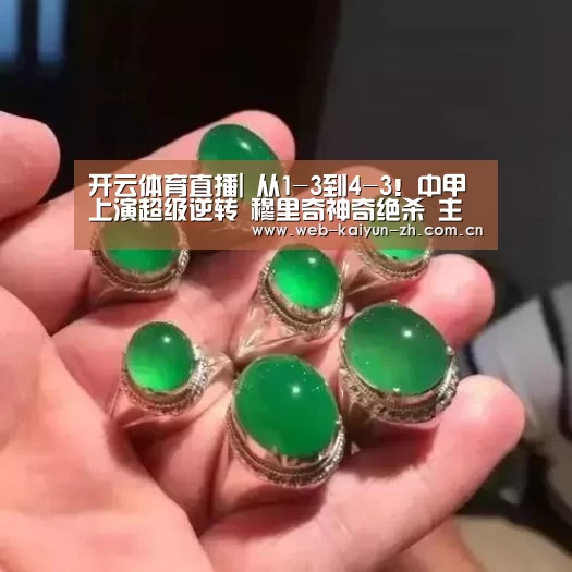 开云体育直播|
从1-3到4-3!中甲上演超级逆转 穆里奇神奇绝杀 主帅疯狂庆祝(图2) 开云体育直播