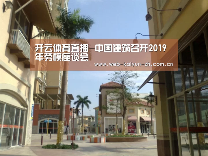 开云体育直播-中国建筑召开2019年劳模座谈会(图1) 开云赛事