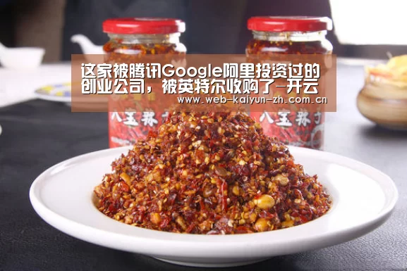 这家被腾讯Google阿里投资过的创业公司,被英特尔收购了-开云赛事(图3) 开云赛事