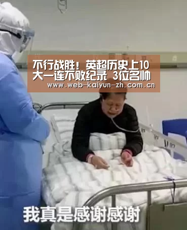 不行战胜!英超历史上10大一连不败纪录 3位名帅数度上榜|开云赛事(图4) KAIYUN官网
