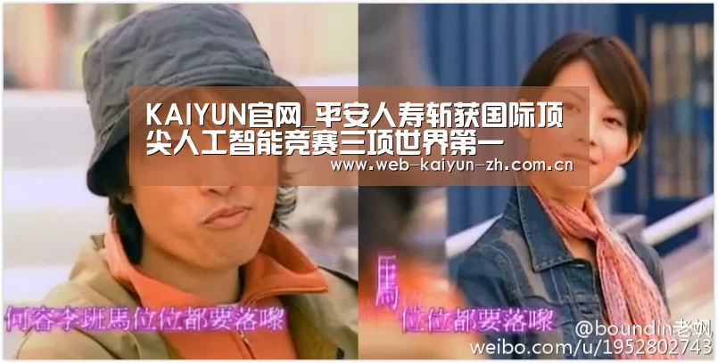 KAIYUN官网_平安人寿斩获国际顶尖人工智能竞赛三项世界第一(图1) KAIYUN官网