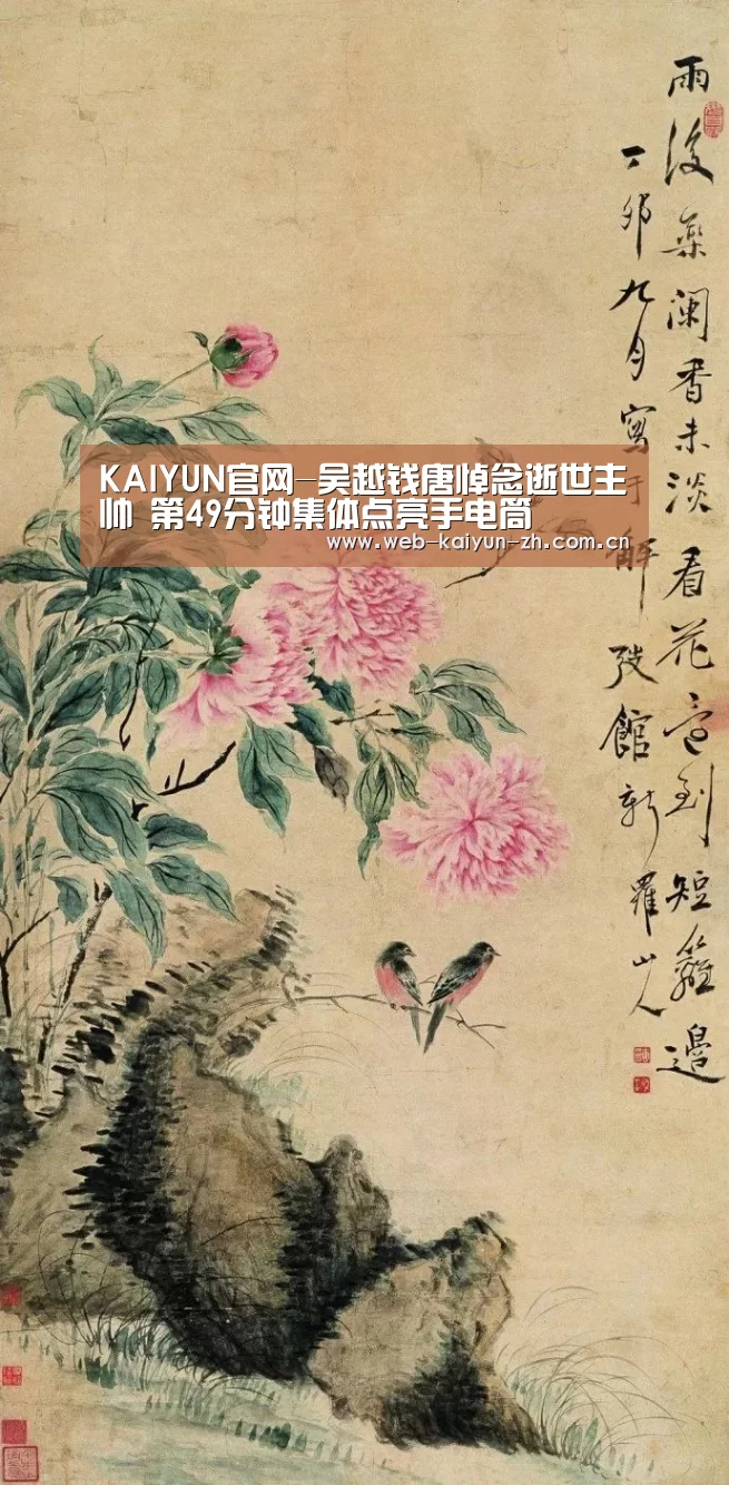 KAIYUN官网-吴越钱唐悼念逝世主帅 第49分钟集体点亮手电筒(图1) 开云赛事