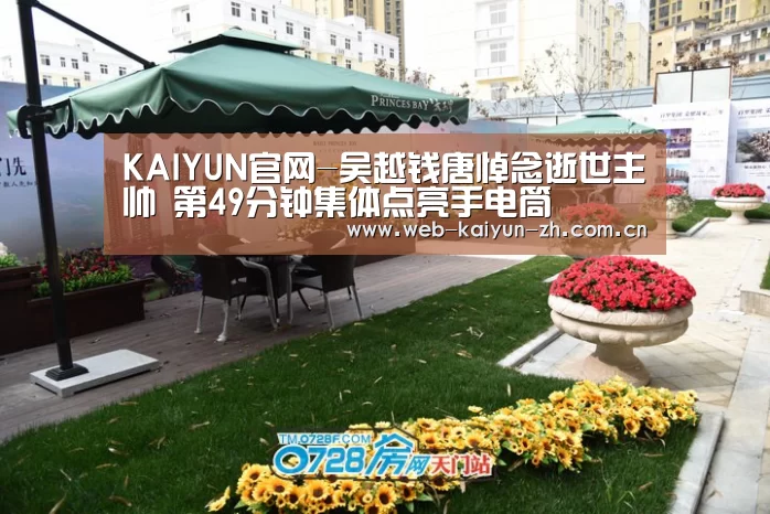 KAIYUN官网-吴越钱唐悼念逝世主帅 第49分钟集体点亮手电筒(图2) 开云赛事