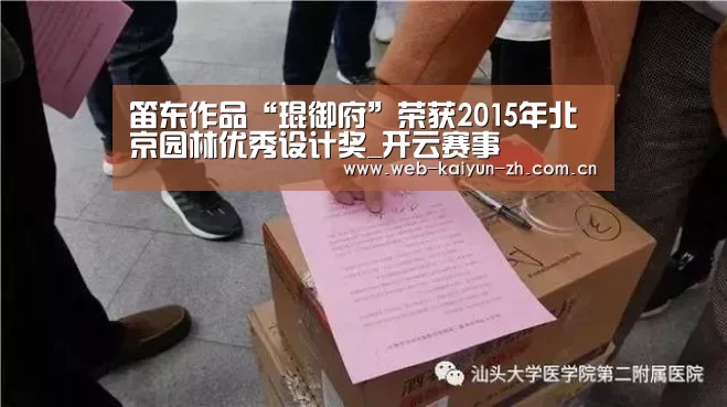 笛东作品“琨御府”荣获2015年北京园林优秀设计奖_开云赛事(图1) KAIYUN官网