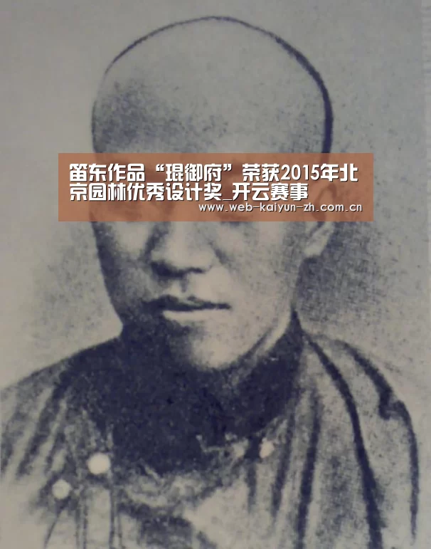 笛东作品“琨御府”荣获2015年北京园林优秀设计奖_开云赛事(图2) 开云赛事