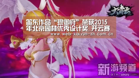 笛东作品“琨御府”荣获2015年北京园林优秀设计奖_开云赛事(图4) 开云体育直播