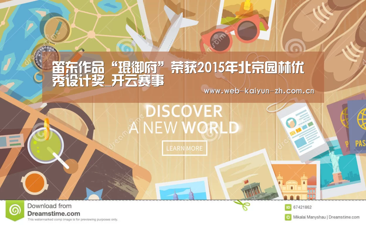 笛东作品“琨御府”荣获2015年北京园林优秀设计奖_开云赛事(图3) 开云赛事