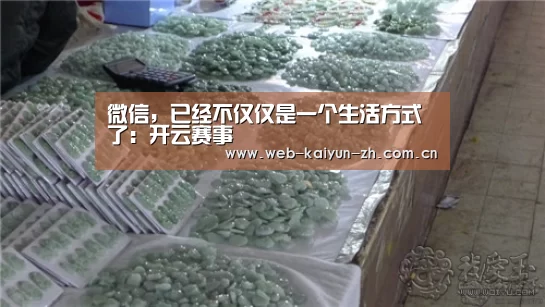 微信,已经不仅仅是一个生活方式了:开云赛事(图3) KAIYUN官网