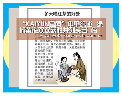 “KAIYUN官网”中甲综述-绿城黄海双双获胜并列头名 梅县1-1亚泰(图2) KAIYUN官网
