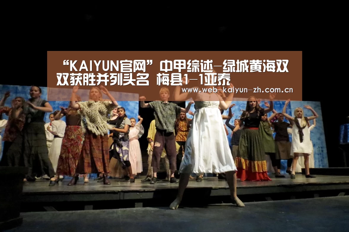 “KAIYUN官网”中甲综述-绿城黄海双双获胜并列头名 梅县1-1亚泰(图4) 开云赛事