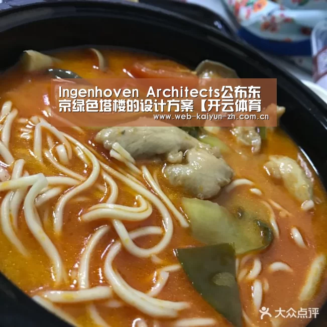 Ingenhoven Architects公布东京绿色塔楼的设计方案【开云体育直播】(图2) KAIYUN官网