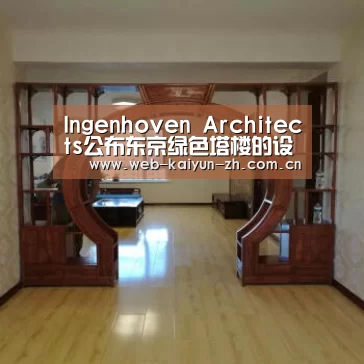 Ingenhoven Architects公布东京绿色塔楼的设计方案【开云体育直播】(图1) 开云体育直播