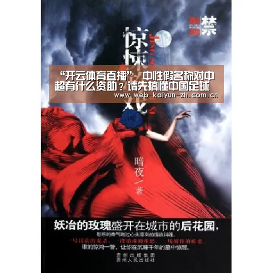 “开云体育直播”
中性假名称对中超有什么资助?请先搞懂中国足球的理念(图1) 开云体育直播