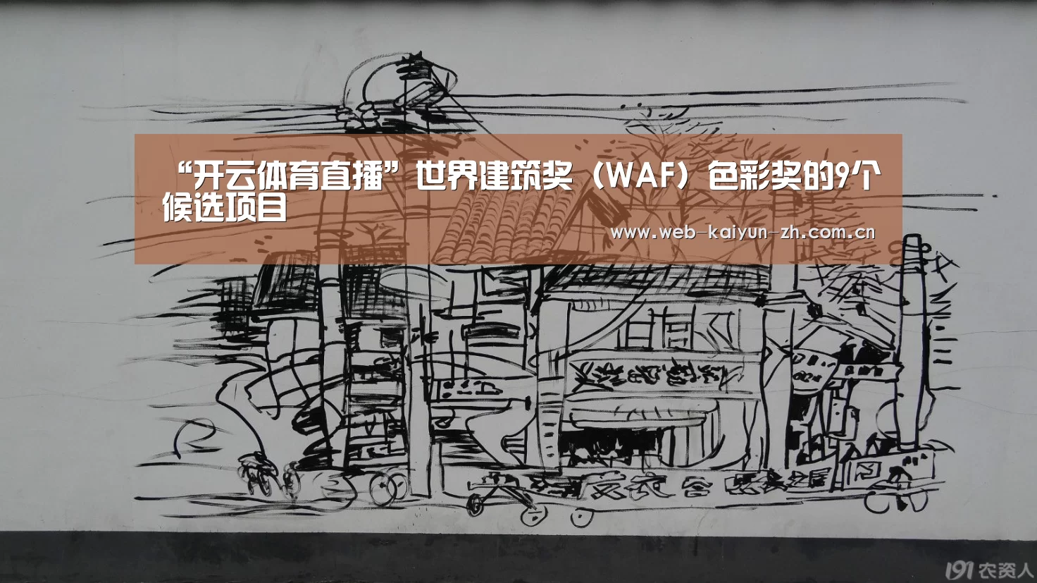 “开云体育直播”世界建筑奖(WAF)色彩奖的9个候选项目(图2) 开云赛事
