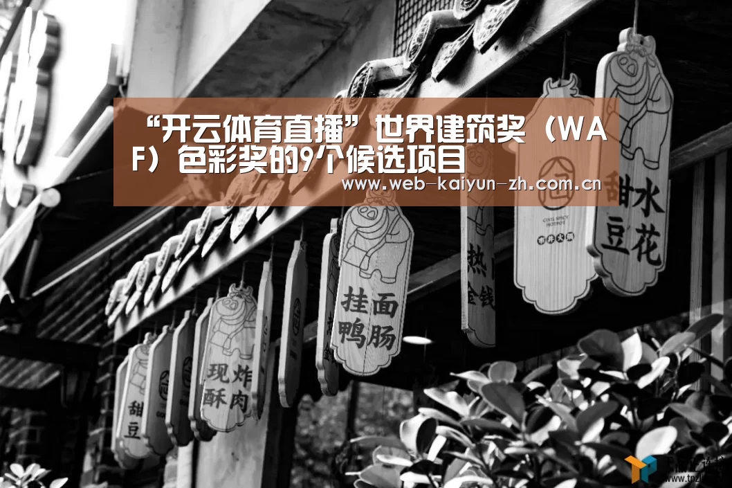 “开云体育直播”世界建筑奖(WAF)色彩奖的9个候选项目(图1) 开云赛事