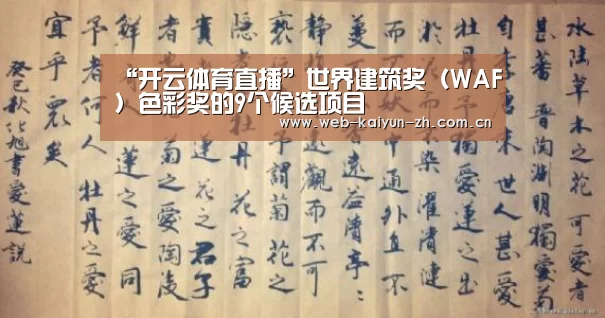 “开云体育直播”世界建筑奖(WAF)色彩奖的9个候选项目(图3) KAIYUN官网