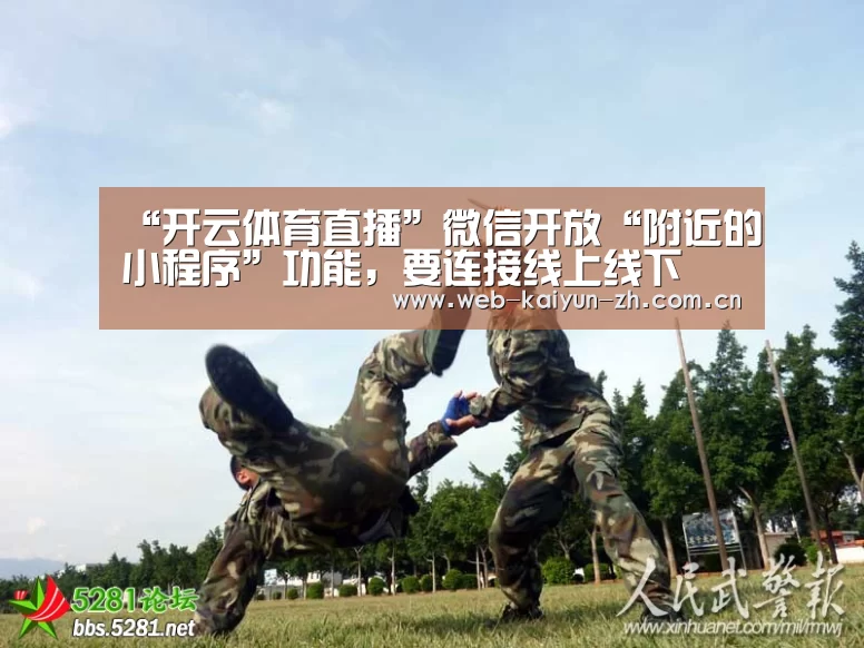“开云体育直播”微信开放“附近的小程序”功能,要连接线上线下(图1) 开云赛事