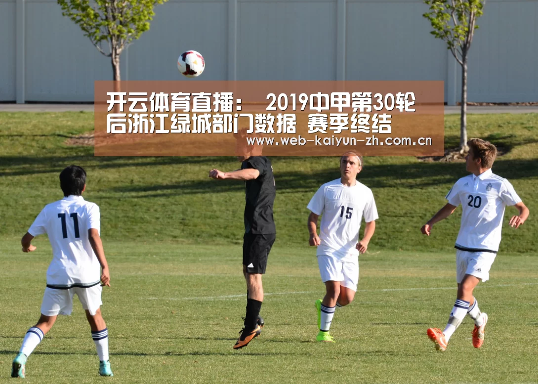 开云体育直播:
2019中甲第30轮后浙江绿城部门数据 赛季终结(图1) 开云体育直播