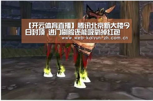 【开云体育直播】腾讯北京新大楼今日封顶 进门刷脸还能吸氧掉红包(图4) 开云体育直播