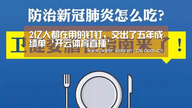 2亿人都在用的钉钉,交出了五年成绩单‘开云体育直播’(图2) 开云体育直播