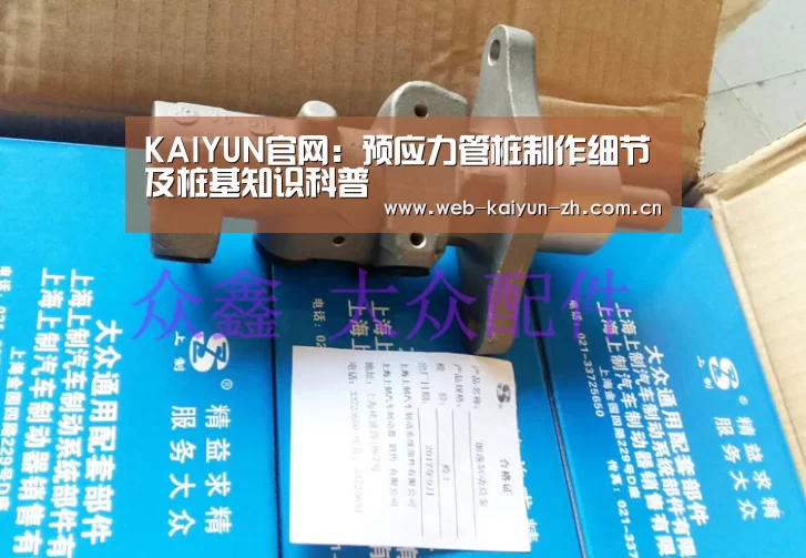 KAIYUN官网:预应力管桩制作细节及桩基知识科普(图3) 开云赛事