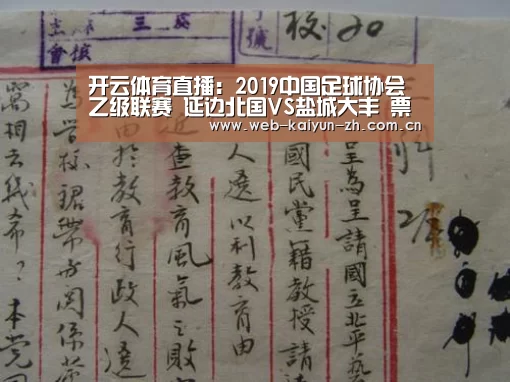 开云体育直播:2019中国足球协会乙级联赛 延边北国VS盐城大丰 票务通告(图4) 开云体育直播