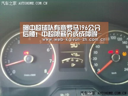 曝中超球队有意罗马196公分后腰!中超限薪令或成障碍-开云赛事(图1) 开云体育直播