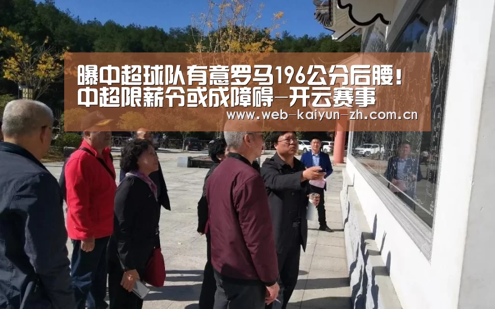 曝中超球队有意罗马196公分后腰!中超限薪令或成障碍-开云赛事(图4) 开云赛事