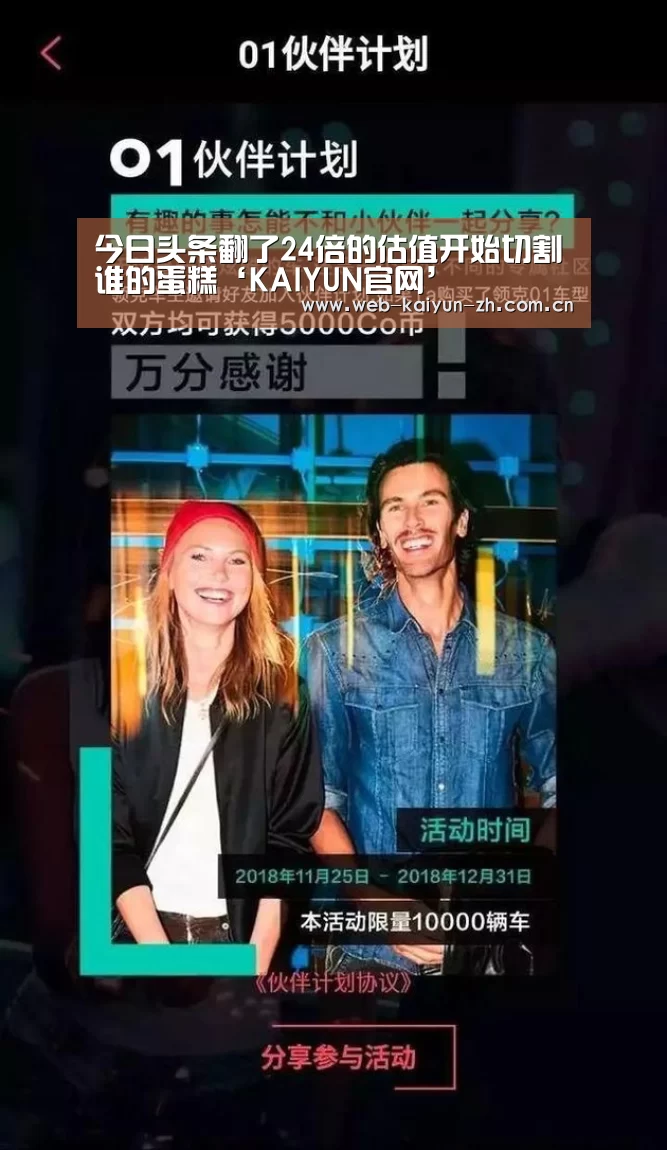 今日头条翻了24倍的估值开始切割谁的蛋糕‘KAIYUN官网’(图1) KAIYUN官网