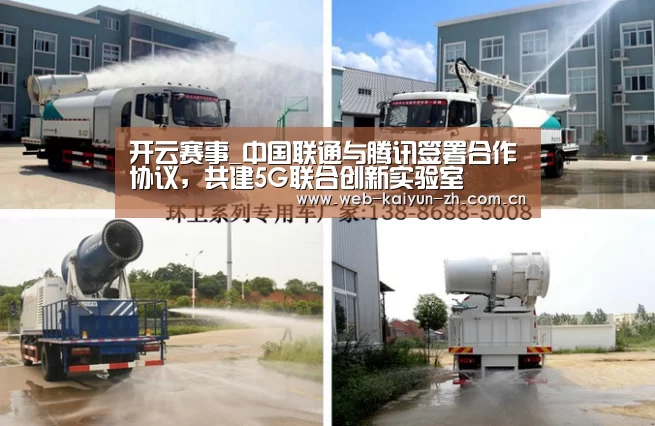 开云赛事_中国联通与腾讯签署合作协议,共建5G联合创新实验室(图1) KAIYUN官网