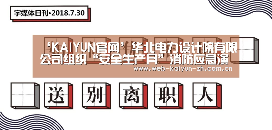 ‘KAIYUN官网’华北电力设计院有限公司组织“安全生产月”消防应急演练培训(图2) 开云体育直播