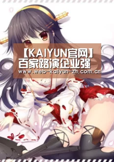 【KAIYUN官网】百家路演企业强势集结,2017Venture50终极PK即将上演(图1) 开云体育直播
