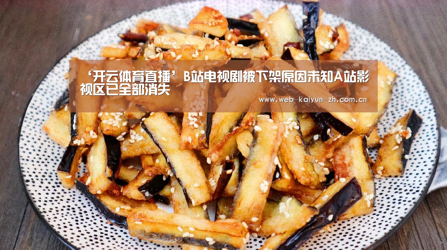 ‘开云体育直播’B站电视剧被下架原因未知A站影视区已全部消失(图1) KAIYUN官网