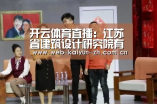 开云体育直播:江苏省建筑设计研究院有限公司举办“装配式建筑成本管控与技术交流”主题沙龙(图1) 开云体育直播